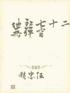 地煞七十二变 无弹窗封面