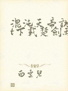 混沌天帝诀txt下载楚剑秋