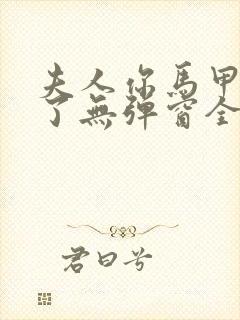 夫人你马甲又掉了无弹窗全文免费阅读封面