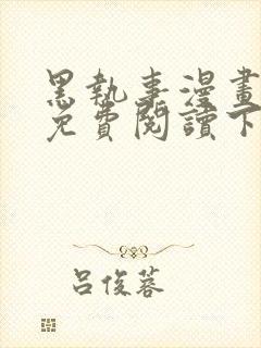 黑执事漫画完整免费阅读下拉式六漫画