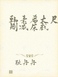 韩素希大尺度无删减床戏