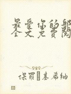 最爱你的那十年全文免费阅读小说