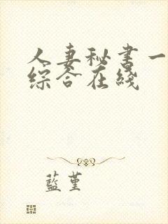 人妻秘书一乃葵综合在线