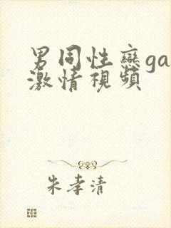 男同性恋gay激情视频