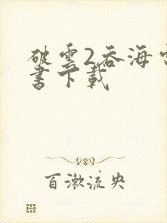 破云2吞海电子书下载