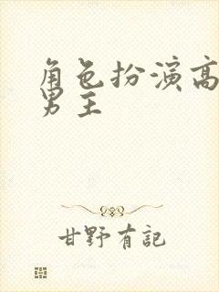 角色扮演高h双男主封面