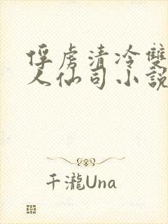 俘虏清冷双性美人仙司小说