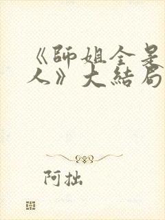 《师姐全是大美人》大结局封面