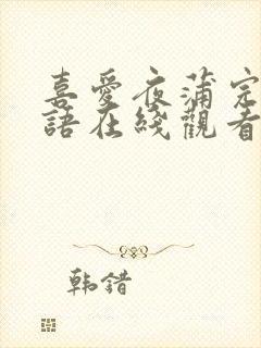 喜爱夜蒲完整粤语在线观看