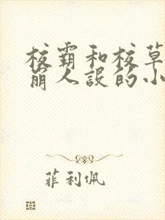 校霸和校草双双崩人设的小说免费阅读封面