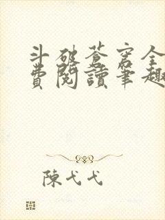 斗破苍穹全文免费阅读笔趣阁