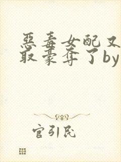 恶毒女配又被强取豪夺了by青衫封面