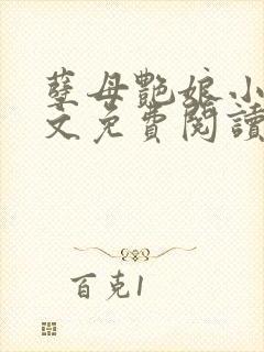 孽母艳娘小说全文免费阅读