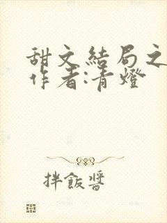 甜文结局之后》作者:青灯