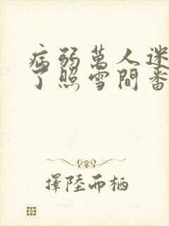 病弱万人迷重生了照雪间番外