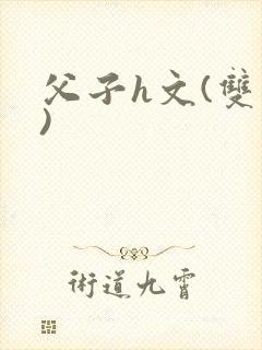 父子h文(双性)封面