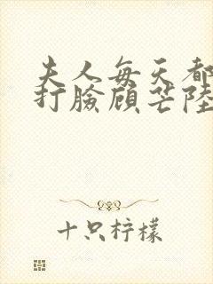 夫人每天都在线打脸顾芒陆承洲小说