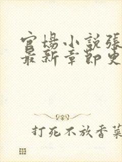 官场小说张俊的最新章节更新时间封面