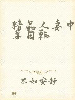 精品人妻中文字幕日韩