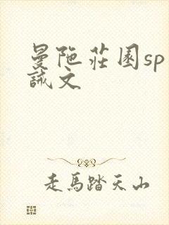 曼陀庄园sp训诫文