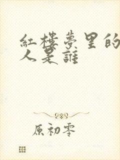 红楼梦里的邢夫人是谁