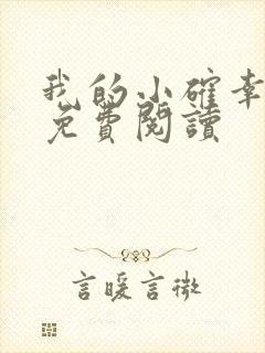 我的小确幸小说免费阅读封面