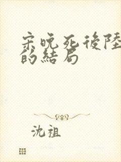 宋晚死后陆叙白的结局封面