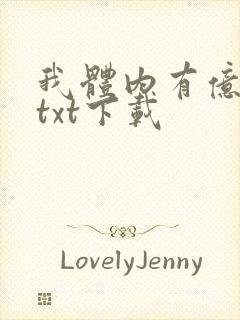 我体内有亿只鬼txt下载