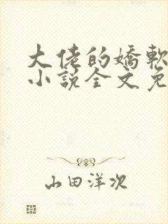 大佬的娇软美人小说全文免费阅读封面