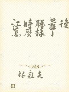 江时聪最后结局怎么样了