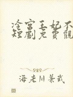 冷宫王妃不好惹短剧免费观看