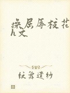 操屈辱校花人妻h文