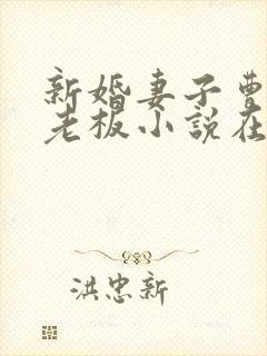 新婚妻子曹仁菜老板小说在线阅读