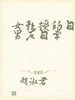 女教授的日常小男友日常