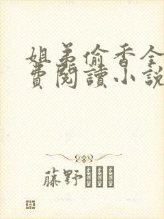 姐弟偷香全文免费阅读小说