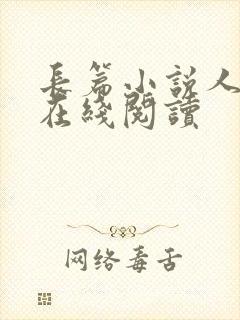 长篇小说人世间在线阅读