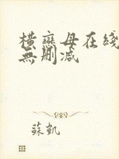 横恋母在线观看无删减