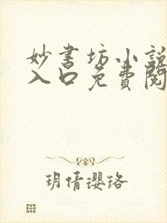 妙书坊小说网站入口免费阅读封面