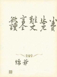 欲言难止小说阅读全文免费