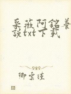 采薇阿铭养父小说txt下载封面