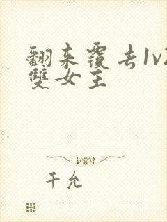 翻来覆去1v2双女主