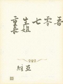 重生七零吾家有长姐封面