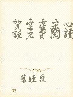 贺云霆宋心月小说免费阅读最新章节