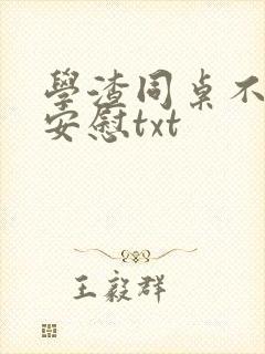 学渣同桌不需要安慰txt封面