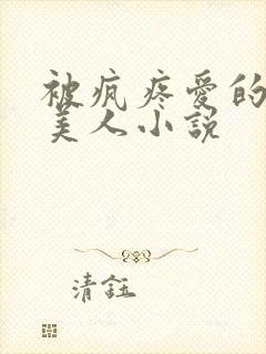 被疯疼爱的暴躁美人小说封面