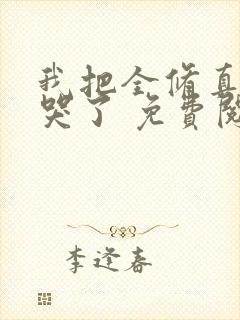 我把全修真界卷哭了 免费阅读