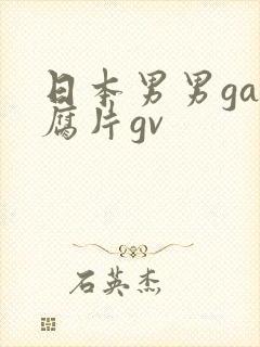 日本男男gay腐片gv