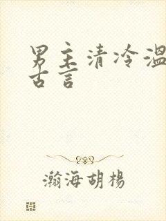 男主清冷温柔的古言封面
