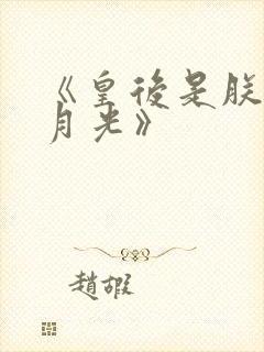 《皇后是朕的黑月光》封面