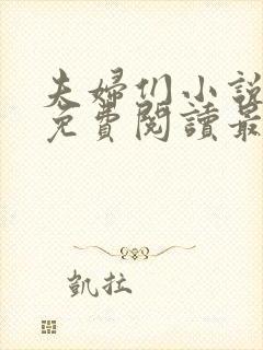 夫妇们小说全文免费阅读最新章节封面